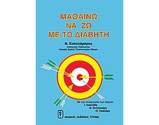 Μαθαίνω να ζω με το διαβήτη image 0