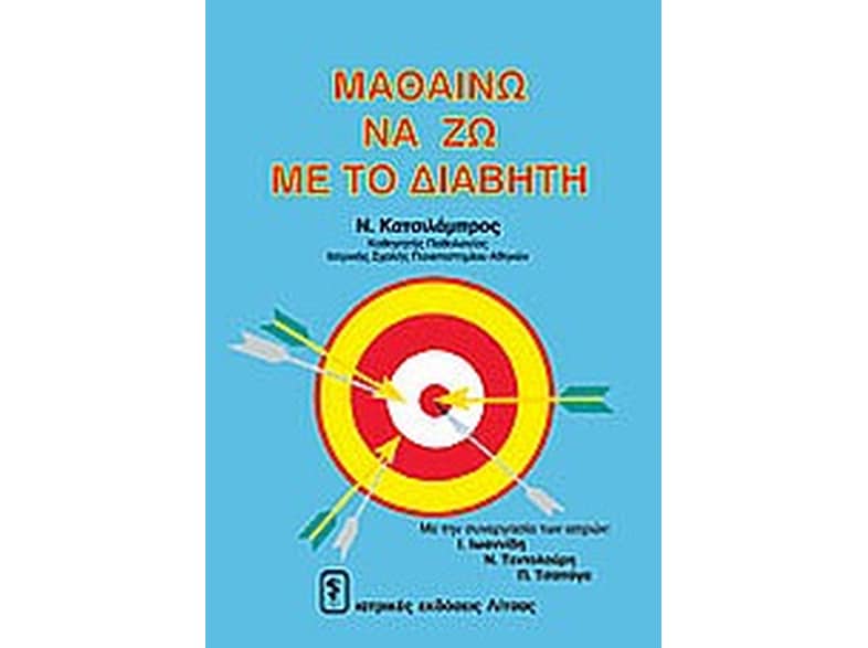 Μαθαίνω να ζω με το διαβήτη