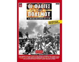 Οι φλόγες του πολέμου 1939 - 1940- Η πραγματική ιστορία του Β' Π.Π. image 0