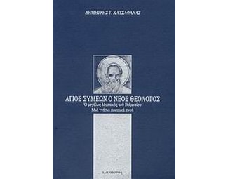 Άγιος Συμεών ο νέος Θεολόγος image 0