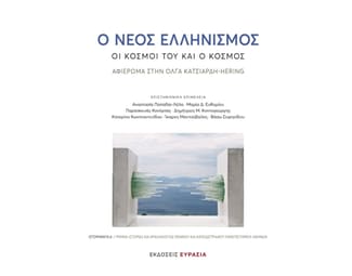 Ο Νέος Ελληνισμός image 1