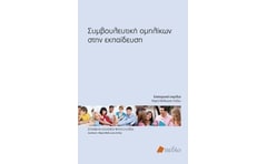 Συμβουλευτική ομηλίκων στην εκπαίδευση