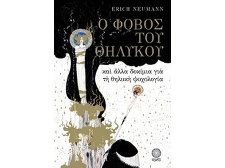 Ο φόβος του θηλυκού