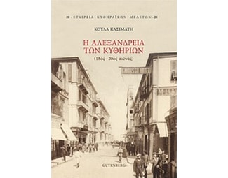 Η Αλεξάνδρεια των Κυθηρίων image 0