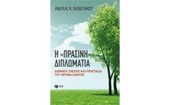 Η πράσινη διπλωματία