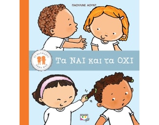 Τα ναι και τα όχι image 1