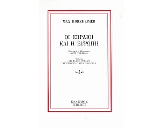 Οι Εβραίοι και η Ευρώπη image 0