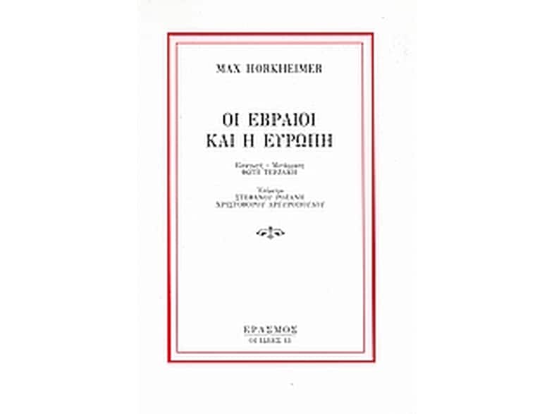 Οι Εβραίοι και η Ευρώπη