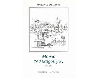 Μούσα του καιρού μας image 0