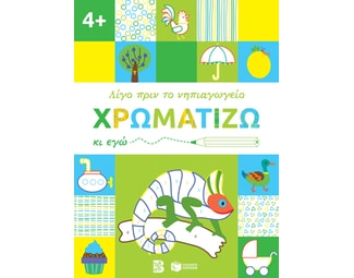 Χρωματίζω κι εγώ. 4+ image 1