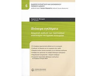 Ιδιόχειρα εγκλήματα image 0