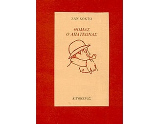 Θωμάς ο απατεώνας image 0