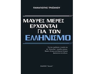 Μαύρες μέρες έρχονται για τον ελληνισμό image 0