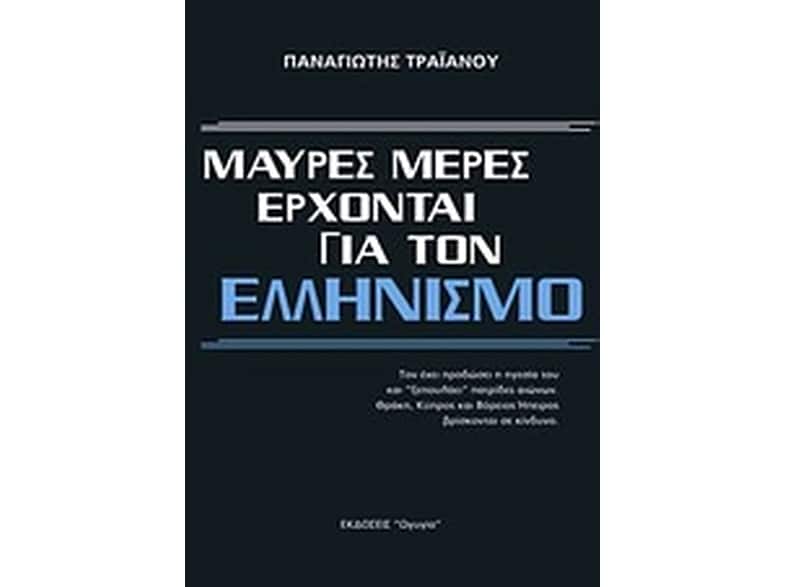 Μαύρες μέρες έρχονται για τον ελληνισμό