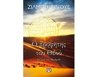 Ο προφήτης του Θεού image 0