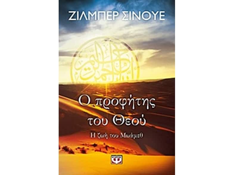 Ο προφήτης του Θεού