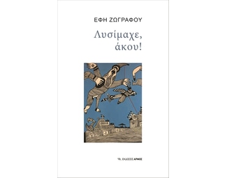 Λυσίμαχε, άκου! image 0