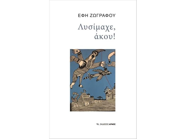 Λυσίμαχε, άκου!