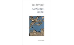 Λυσίμαχε, άκου!