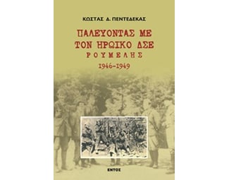 Παλεύοντας με τον ηρωικό Δ.Σ.Ε. Ρούμελης 1946 - 1949 image 0