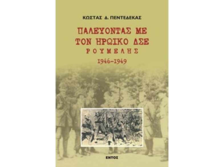 Παλεύοντας με τον ηρωικό Δ.Σ.Ε. Ρούμελης 1946 - 1949