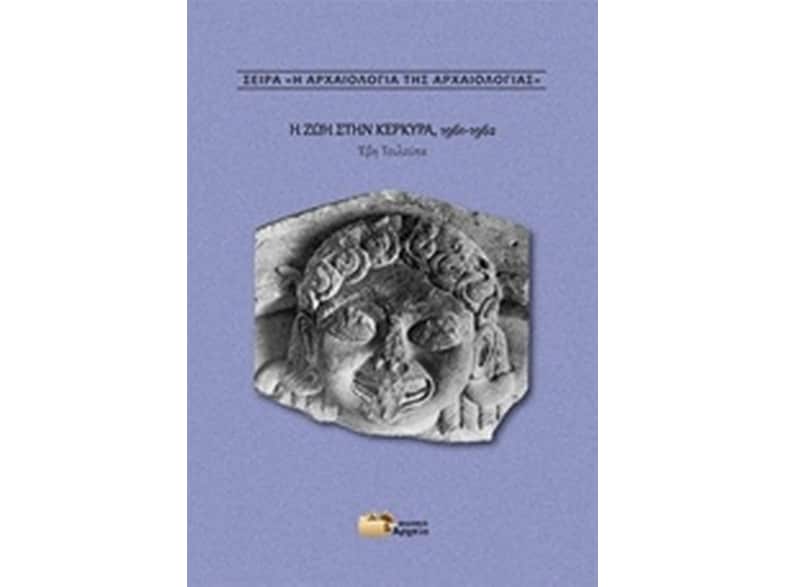 Η ζωή στην Κέρκυρα, 1961-1962