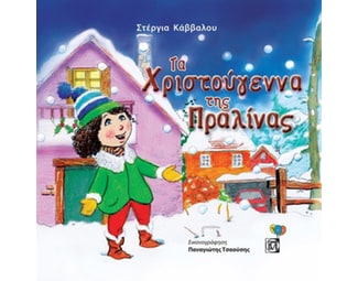 Τα Χριστούγεννα της Πραλίνας image 1