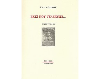 Εκεί που τελειώνει... image 0