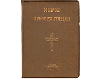 Μικρόν προσευχητάριον image 0