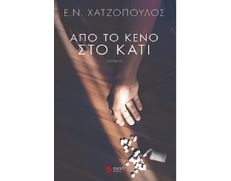 Από το κενό στο κάτι image 0
