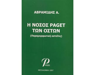 Η νόσος paget των οστών image 0