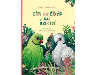 Σαν Αλ Σουρ και Κοκτώ image 0