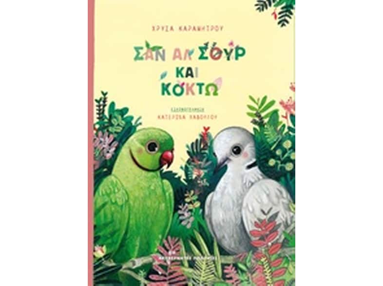 Σαν Αλ Σουρ και Κοκτώ