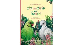 Σαν Αλ Σουρ και Κοκτώ
