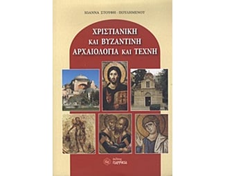 Χριστιανική και βυζαντινή αρχαιολογία και τέχνη image 0