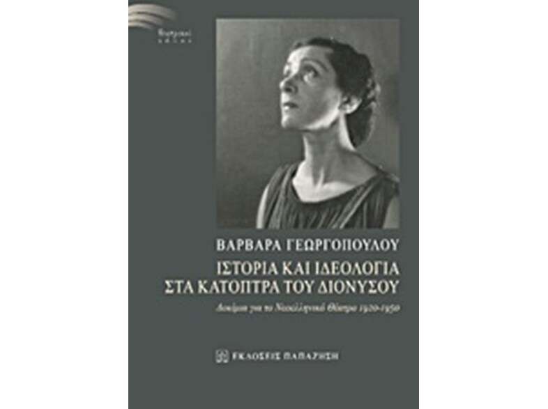 Ιστορία και ιδεολογία στα κάτοπτρα του Διονύσου