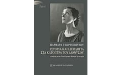 Ιστορία και ιδεολογία στα κάτοπτρα του Διονύσου