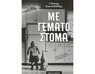 Με γεμάτο στόμα image 0