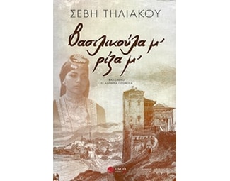 Βασιλικούλα μ’, ρίζα μ’ image 0