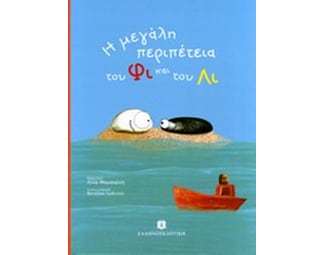 Η μεγάλη περιπέτεια του Φι και του Λι image 0