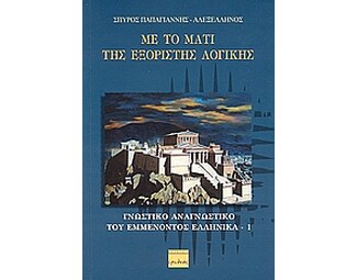 Με το μάτι της εξόριστης λογικής image 0