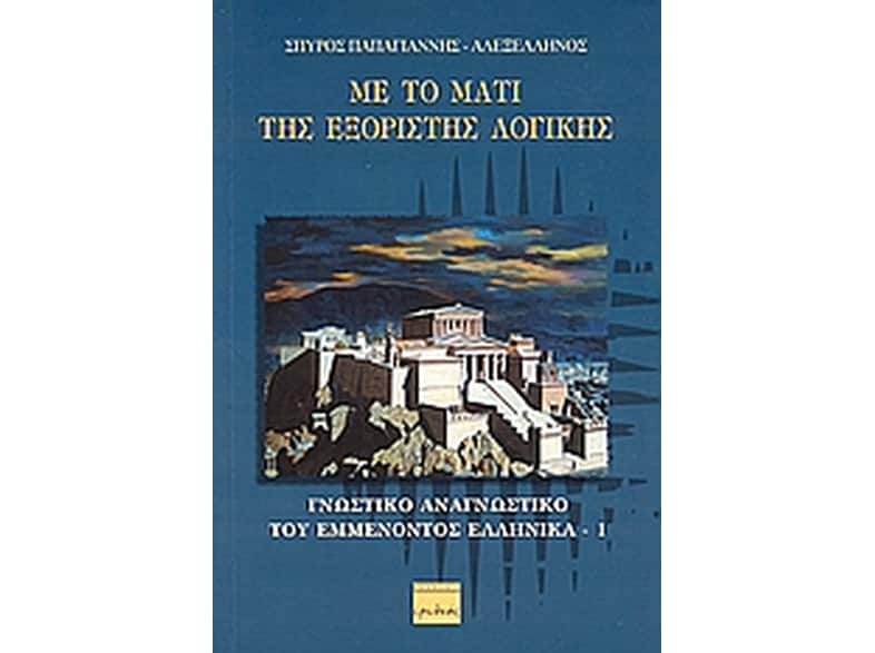 Με το μάτι της εξόριστης λογικής