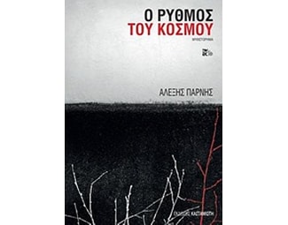 Ο ρυθμός του κόσμου image 0