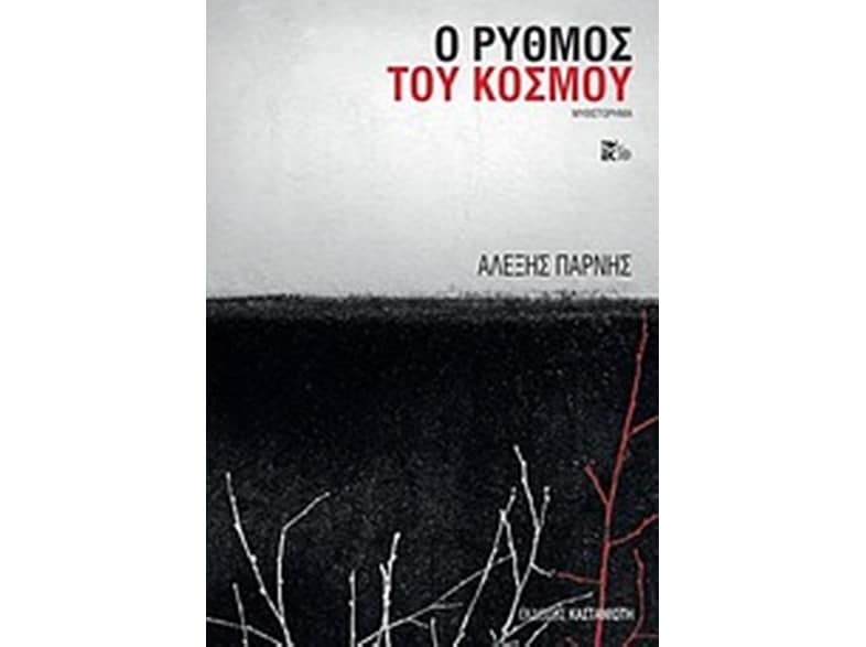 Ο ρυθμός του κόσμου