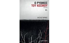 Ο ρυθμός του κόσμου