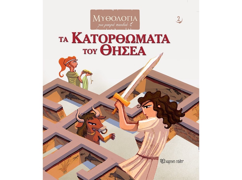 Τα κατορθώματα του Θησέα