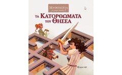 Τα κατορθώματα του Θησέα