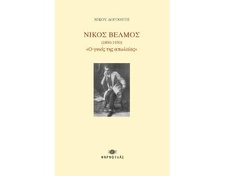 Νίκος Βέλμος (1890-1930) "Ο γυιός της απώλειας" image 0