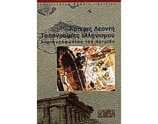 Τοπογραφίες του Ελληνισμού image 0