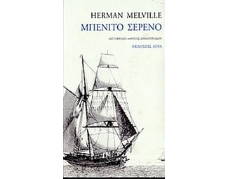 Μπενίτο Σερένο image 0